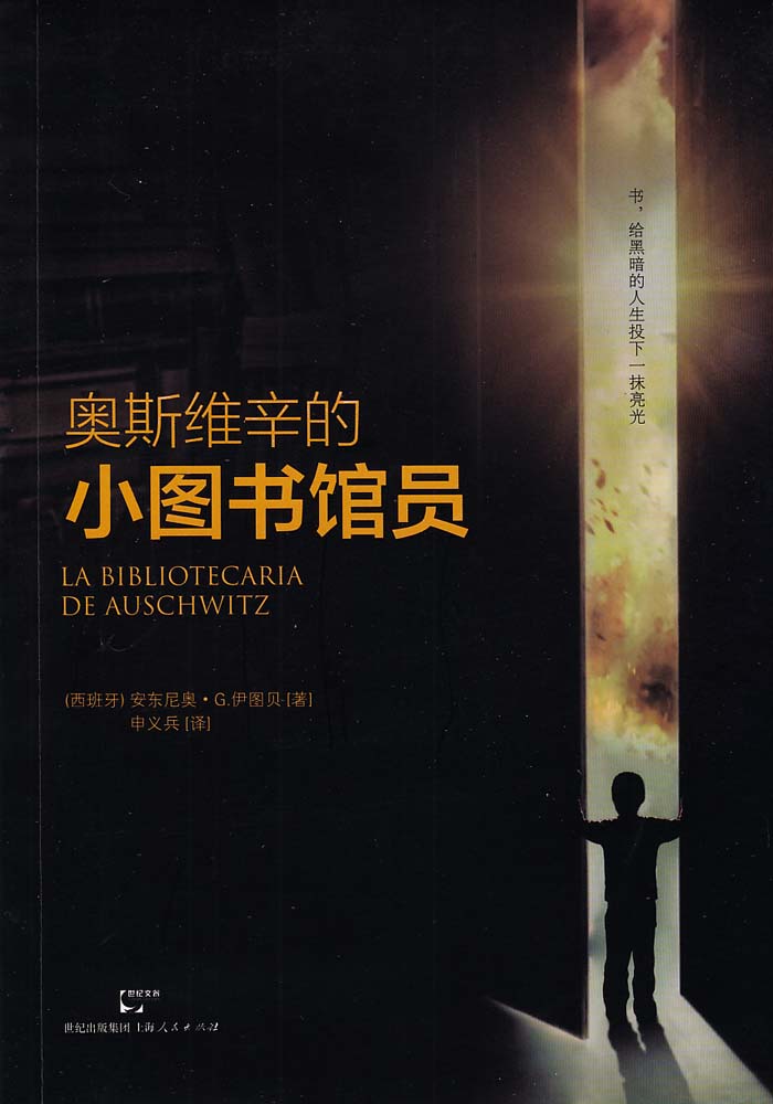 奥斯维辛的小图书馆员