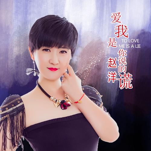  p>《爱我是你说的谎》是由赵洋演唱的 a target="_blank" href="