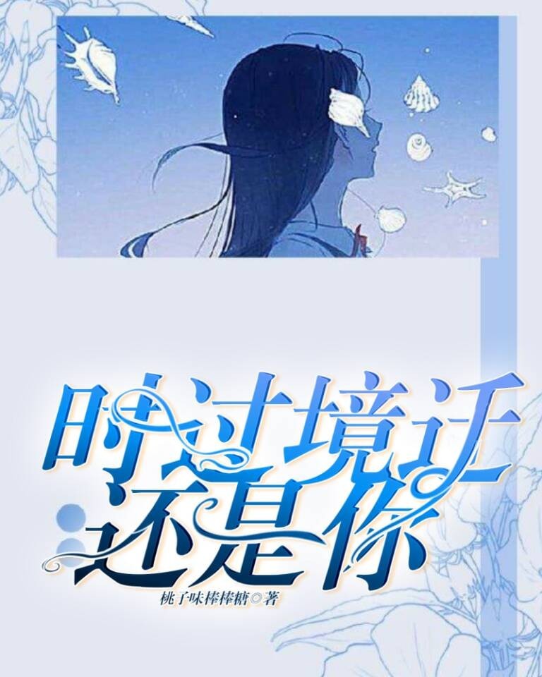 时过境迁还是你