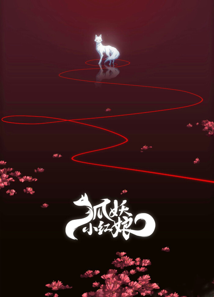 狐妖小红娘