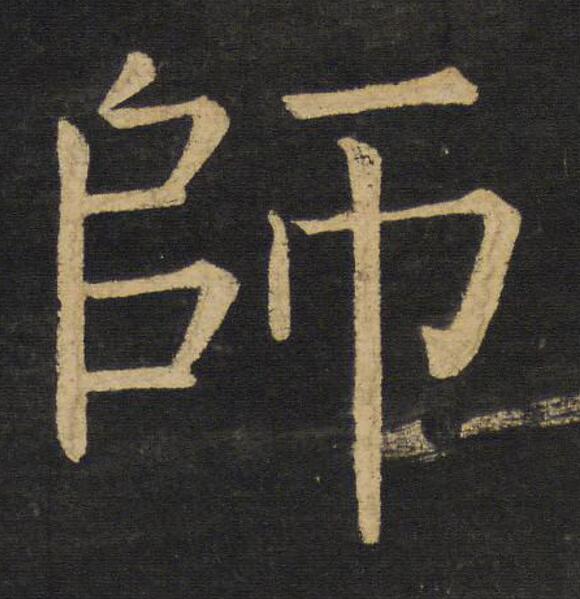  p data-id="gnx61akyj9">师(拼音:shī)是汉语一级通用规范汉字(常用