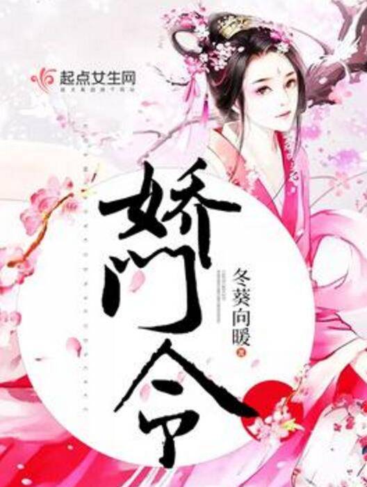 娇门令_百度百科