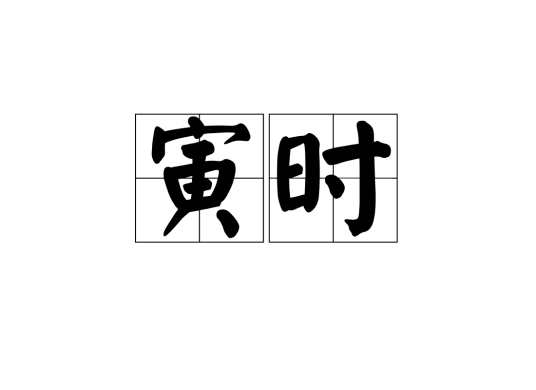 寅时（十二时辰之一）_百度百科