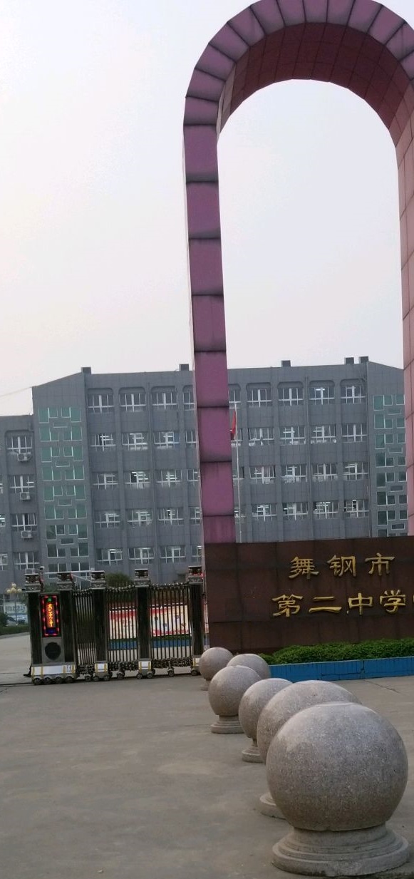 舞钢市二中