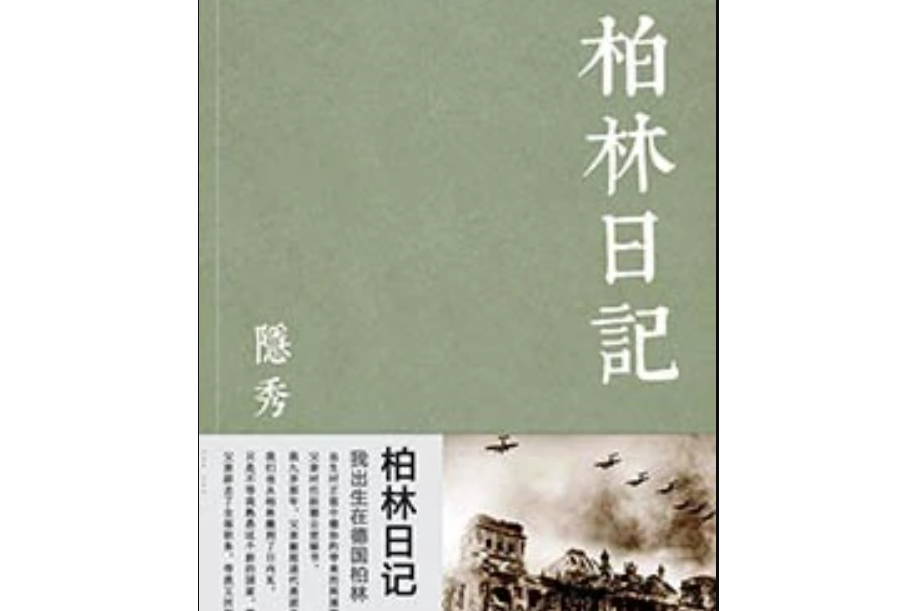 柏林日记[二战]
