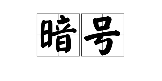 暗号 汉语词语 百度百科