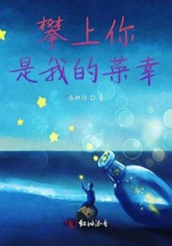 攀上你是我的荣幸