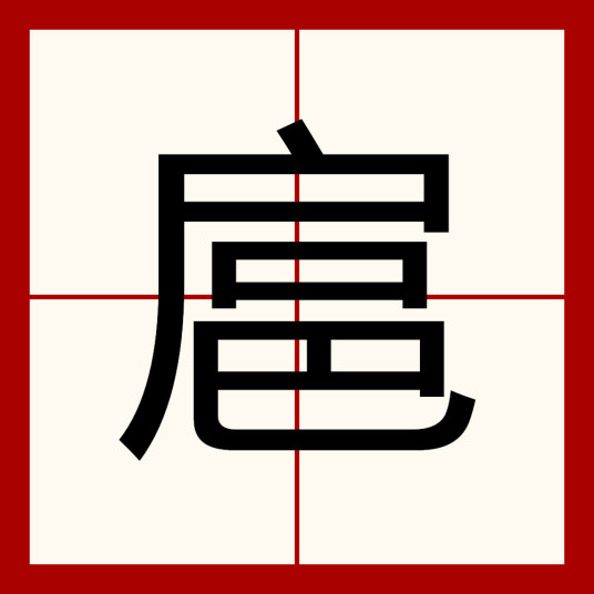 扈（汉语文字）_百度百科