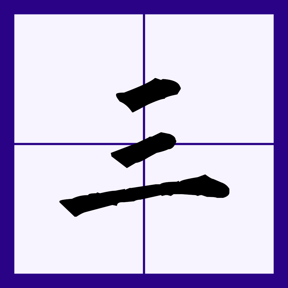  p data-id="gntutizte1">三(拼音:sān)是汉语一级通用汉字(常用字).