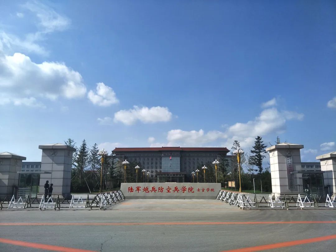 中国人民解放军陆军炮兵防空兵学院