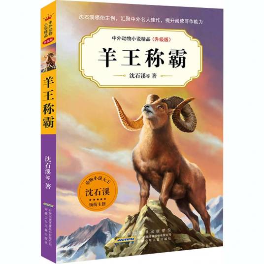 羊王称霸（2021年安徽少年儿童出版社出版的图书）_百度百科