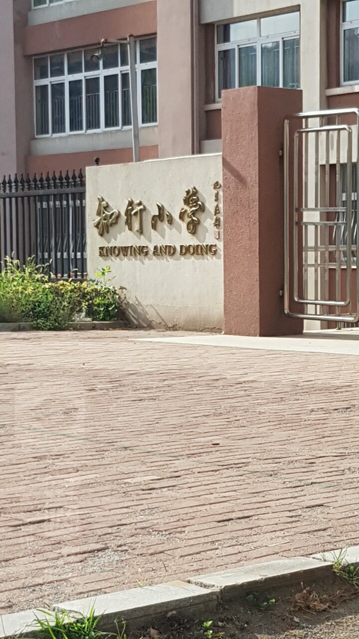 大连市沙河口区知行小学