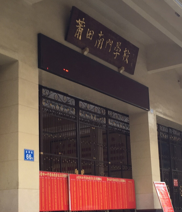 莆田市城厢区南门学校