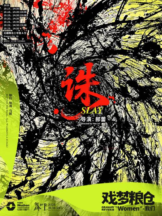 诛（郝蕾导演的一部戏剧作品）_百度百科