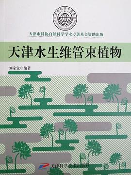 天津水生维管束植物