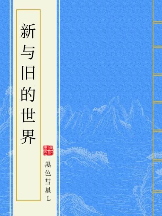新与旧的世界_百度百科