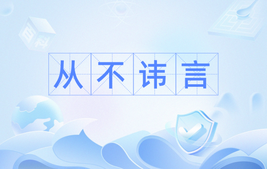 从不讳言_百度百科