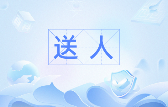 送人（汉语词语）_百度百科