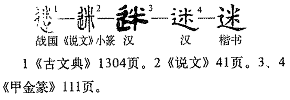 迷（汉语汉字）_百度百科