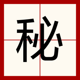 秘（汉字）_百度百科