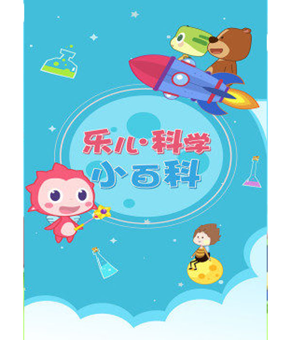乐儿科学小百科