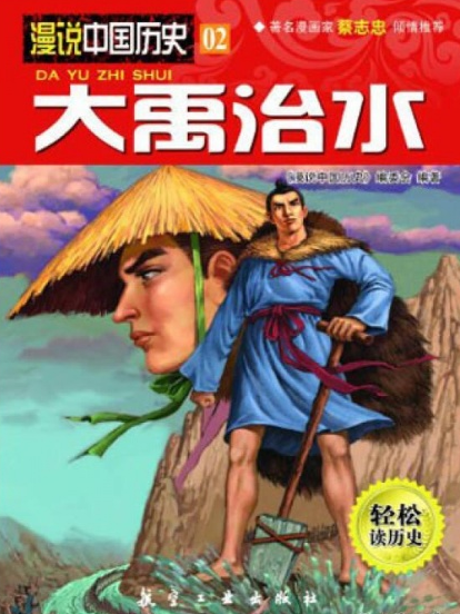 大禹治水