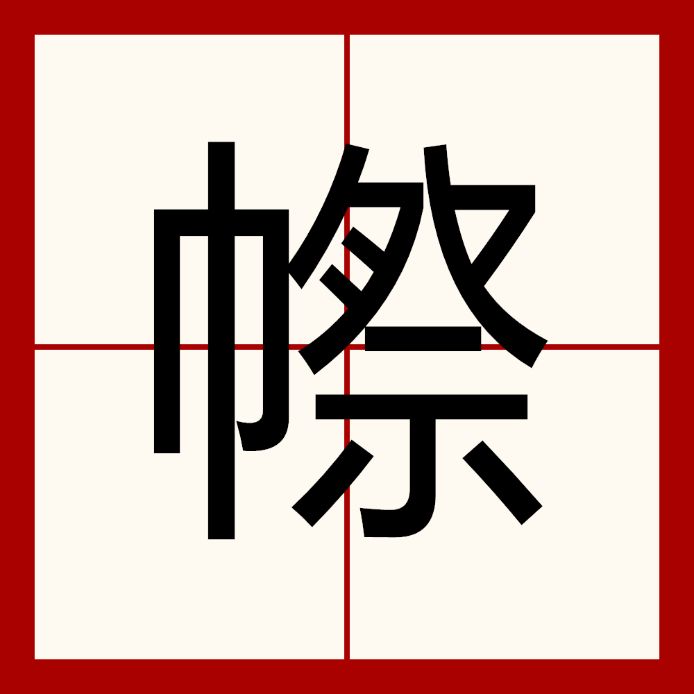  p>   ,拼音xuě,左右结构,共十四画,《唐韵》《集韵》所例切,音细.