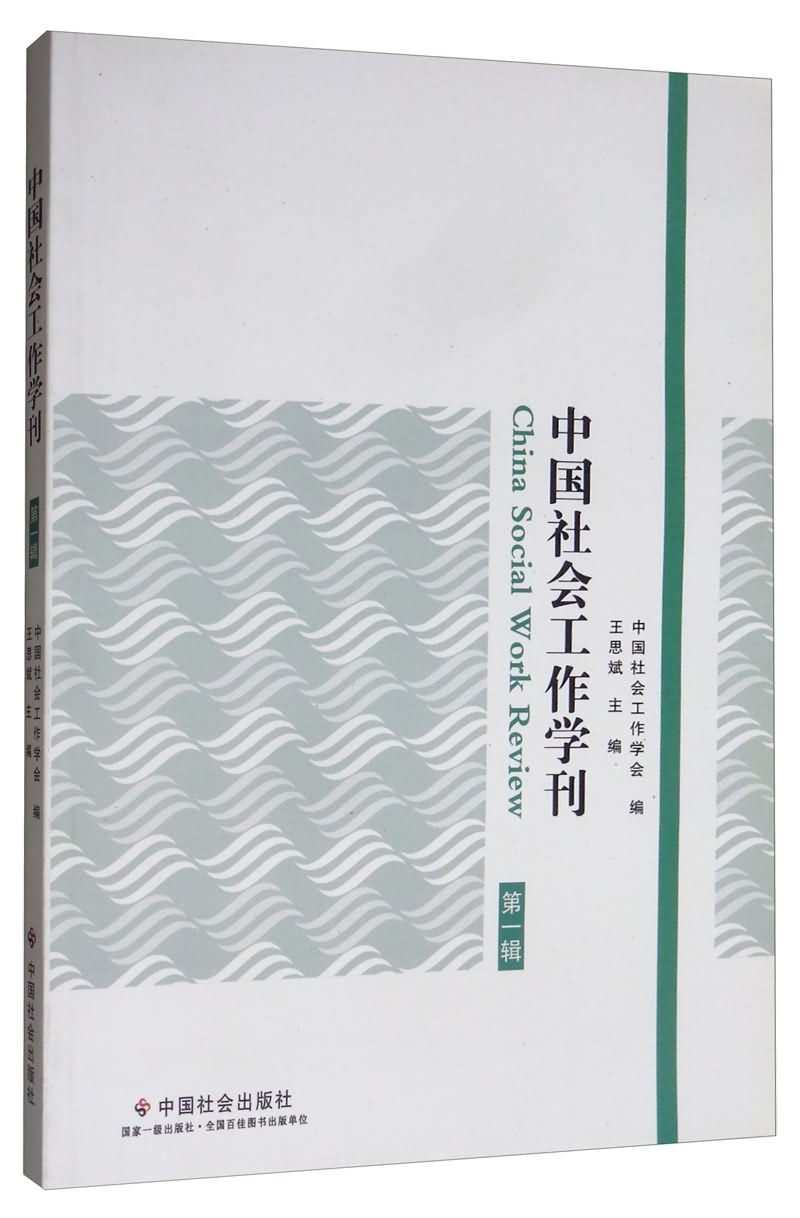中国社会工作学刊(第一辑)