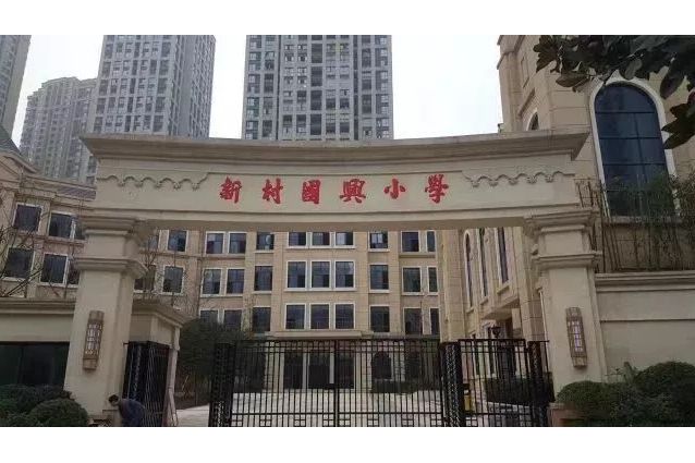 重庆江北新村国兴小学