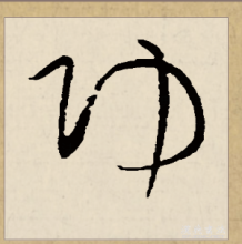 草书
