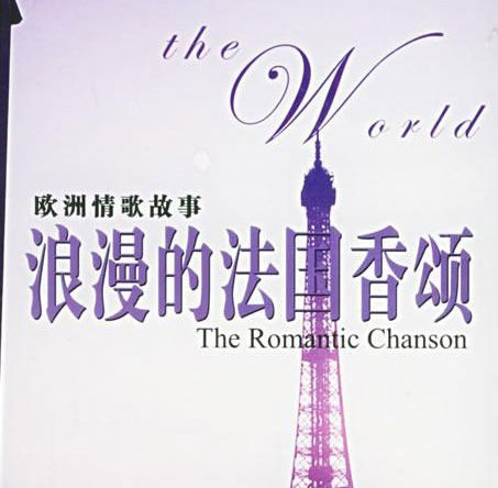 法国香颂