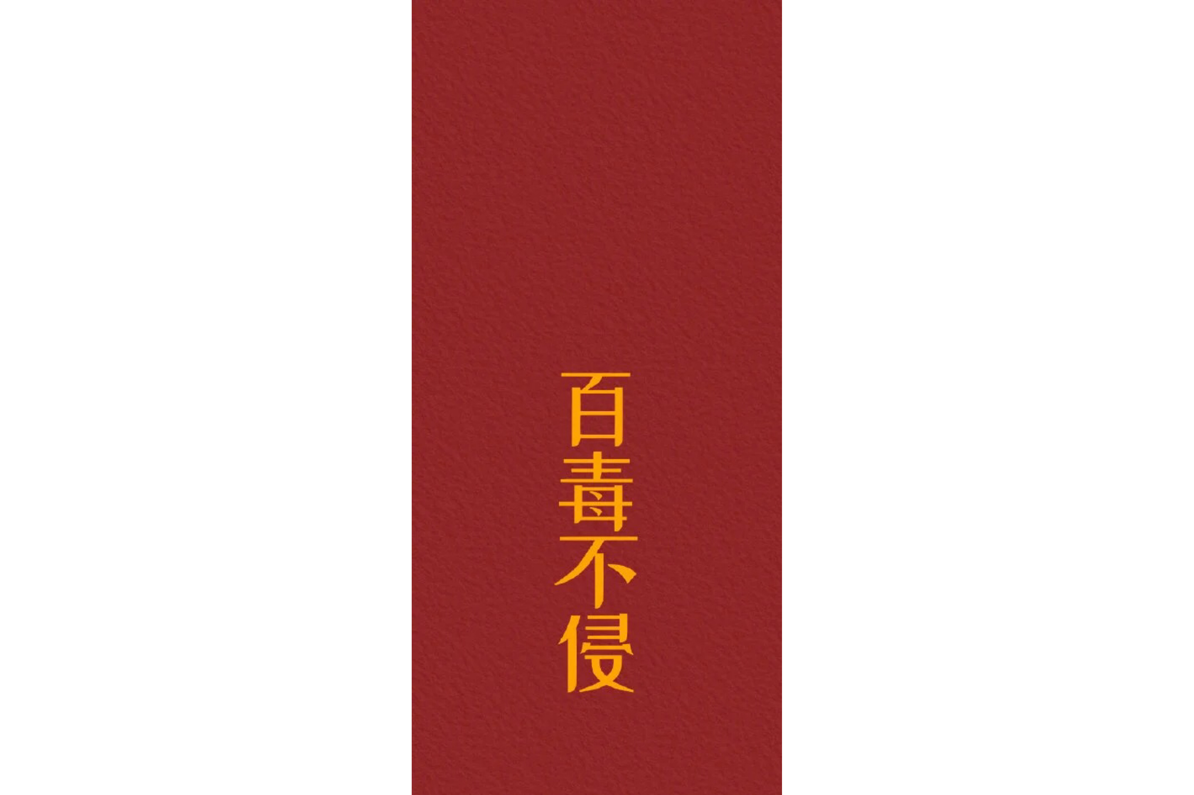 百毒不侵