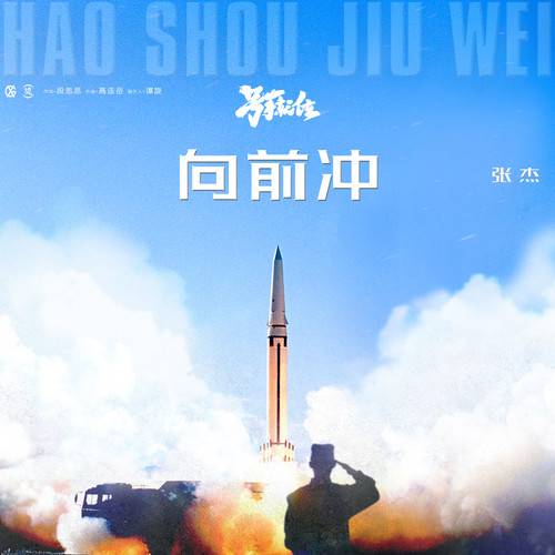 向前冲（电视剧《号手就位》主题曲）_百度百科