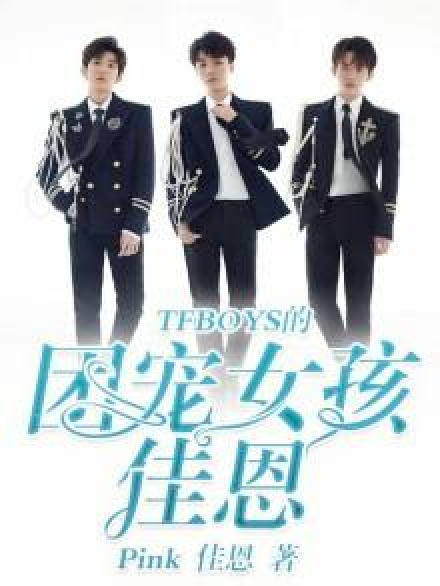 tfboys的团宠女孩佳恩