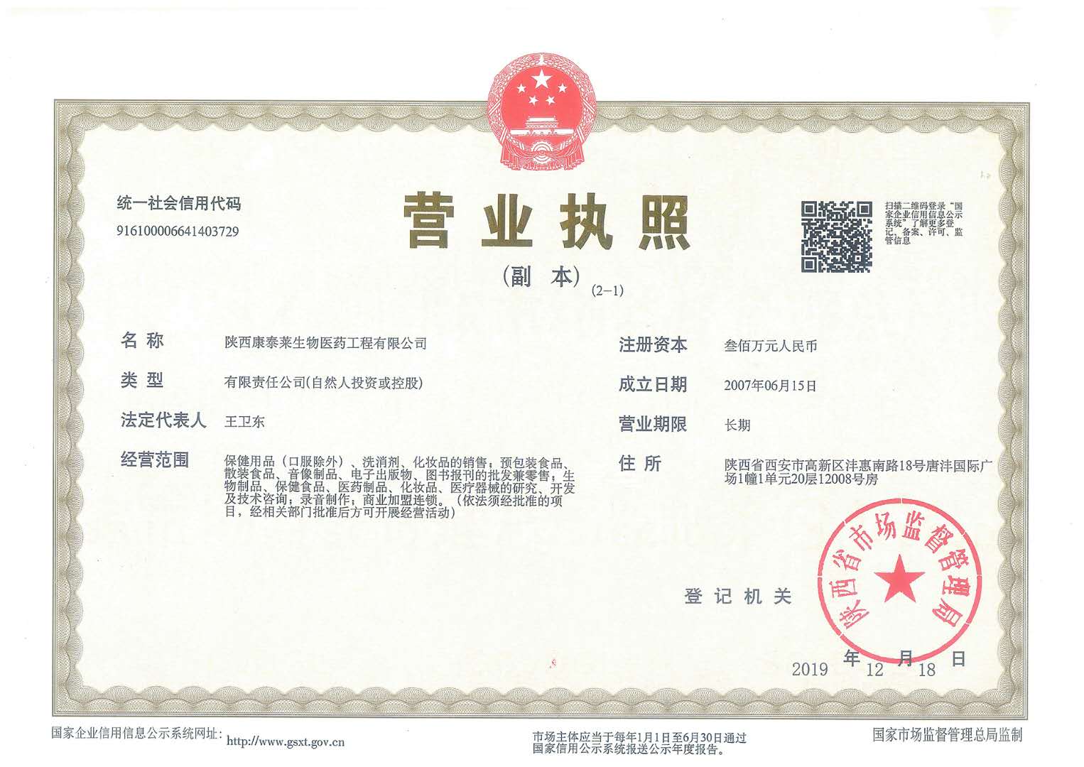 ="_blank" href="/item/陕西康泰莱生物医药工程有限公司/51149171"