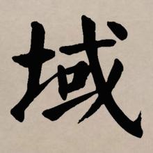 楷书书法