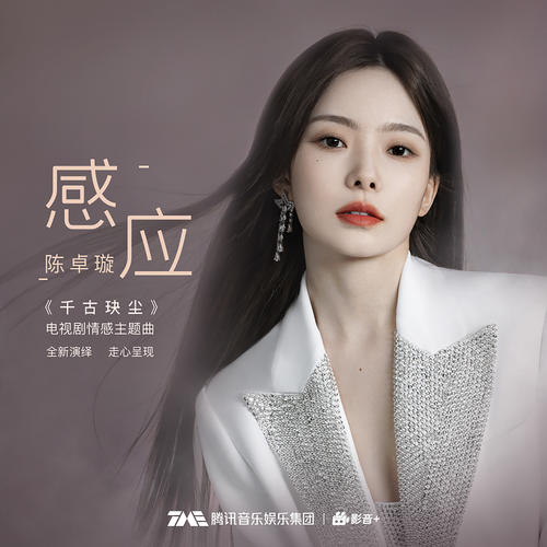 data-ctrid="thqcstkh5dzu">《感应》是由陈聆子作词,徐林作曲,洪川