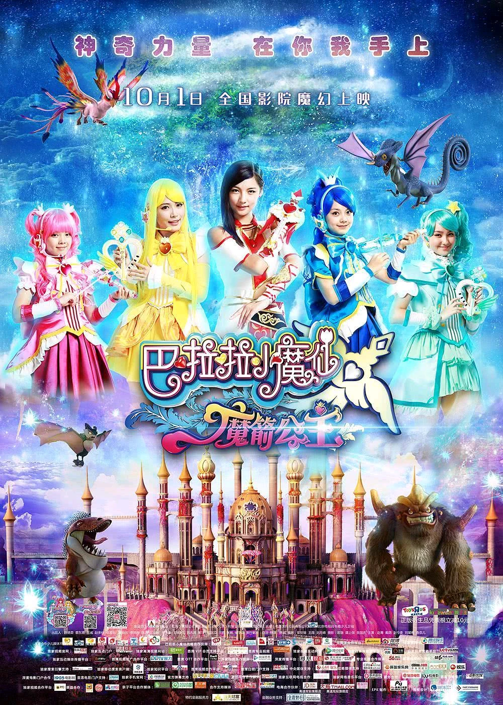 巴拉巴拉小魔仙大电影的介绍和剧情简介