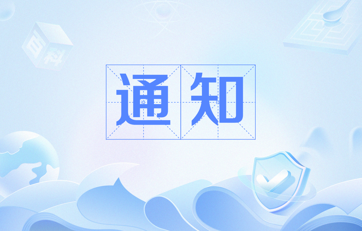 通知