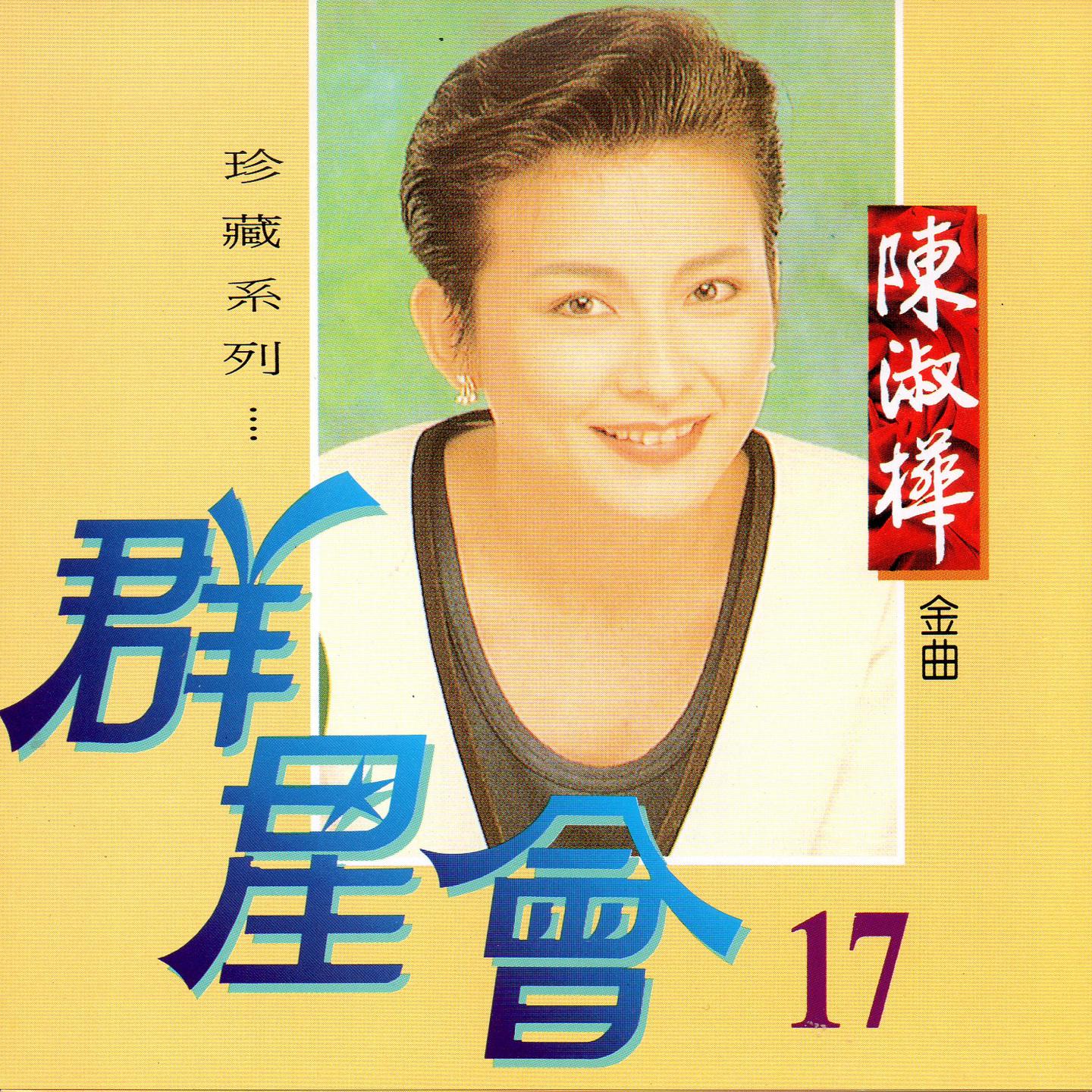 陈淑桦经典歌曲(陈淑桦经典歌曲十首梦醒时分现场版的视频)