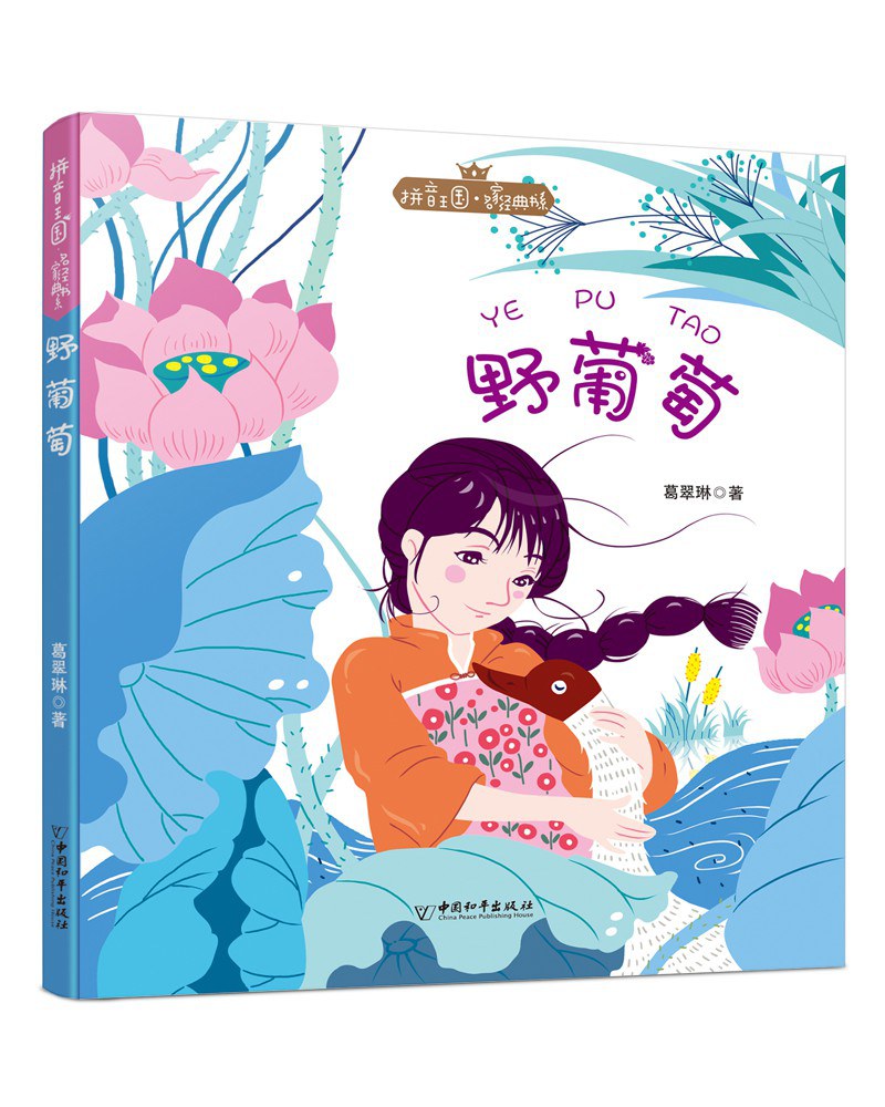 书系第3辑野葡萄》是2020年中国和平出版社出版的图书,作者是葛翠琳