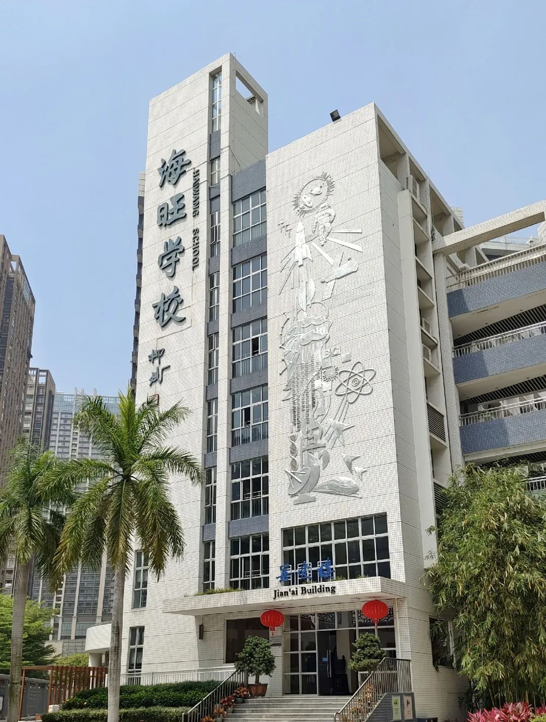深圳市宝安区实验学校(集团)海旺学校