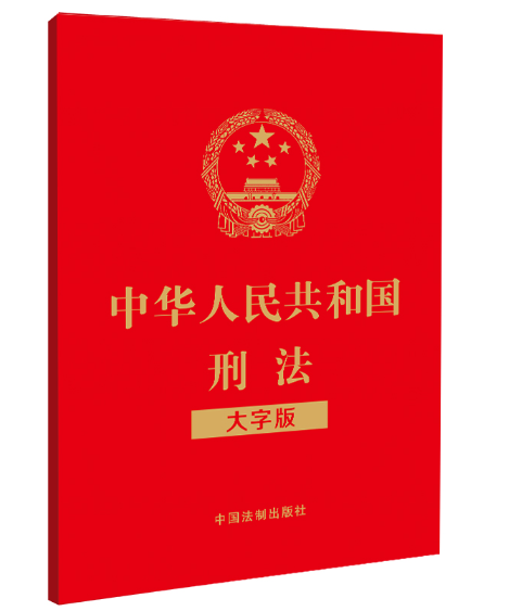 中华人民共和国刑法（大字版）_百度百科
