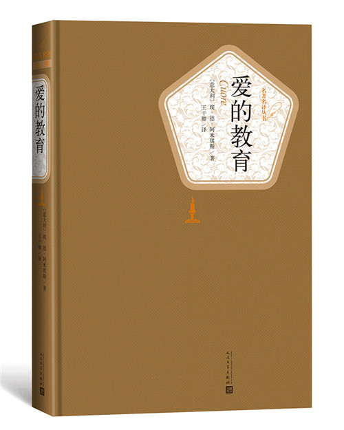 名著名译精装:爱的教育