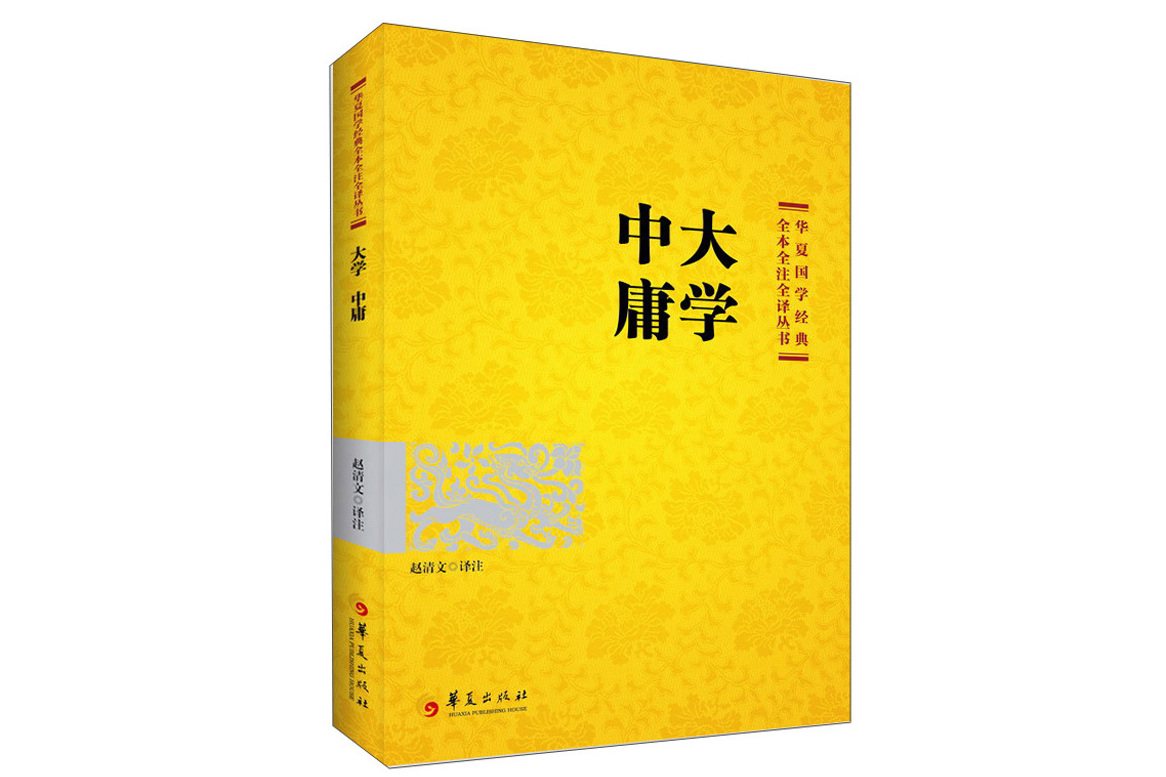 国学经典:大学中庸(2021版)