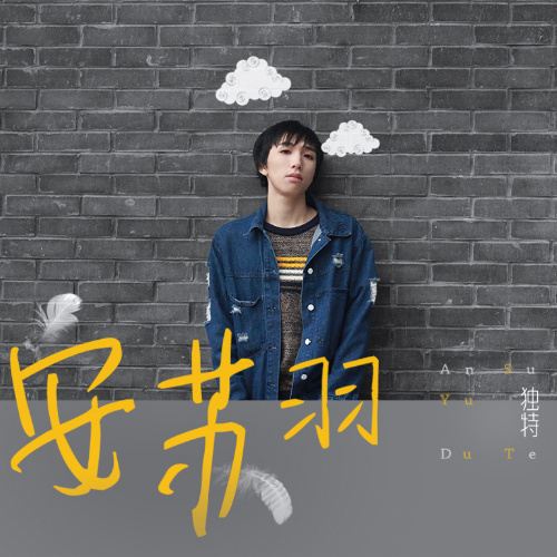 9pm8r">《独特》是 a target="_blank" href="/item/安苏羽/4228336"