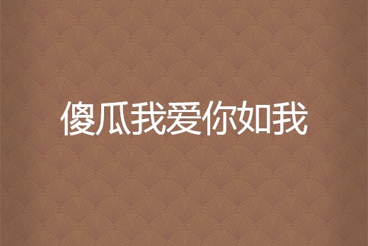 傻瓜我爱你如我