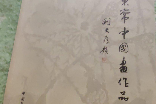 王东常中国画作品集