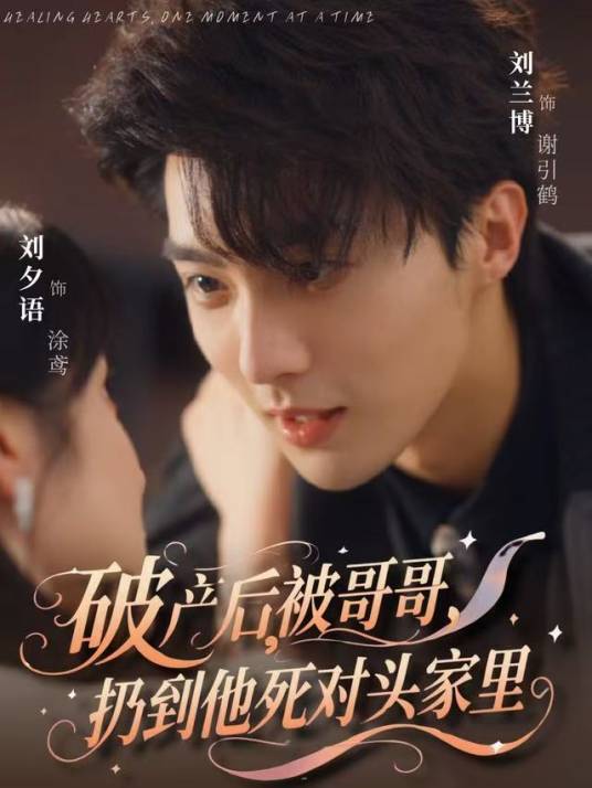 破产后，被哥哥扔到他死对头家里（刘兰博、刘夕语主演的短剧）_百度百科