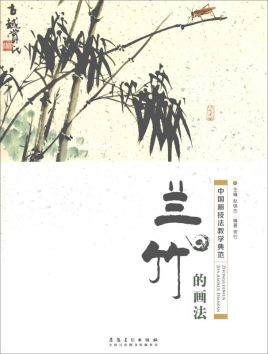 中国画技法教学典范·兰竹的画法_百度百科